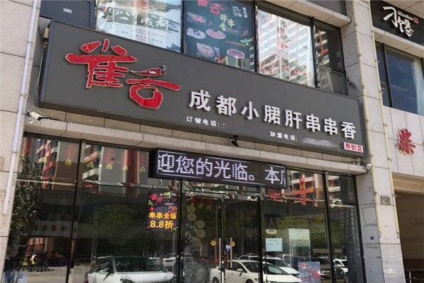 雀舌成都火锅串串香